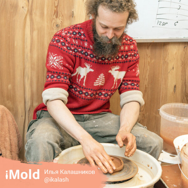 Илья Калашников @ikalash в работе за гончарным кругом iMold Professional v3