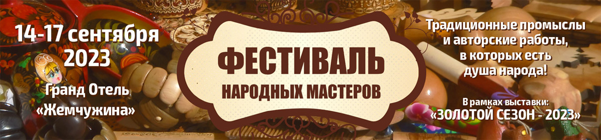 Фестиваль народных мастеров будет в Сочи