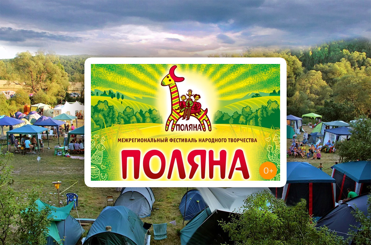 Фестиваль «Поляна»