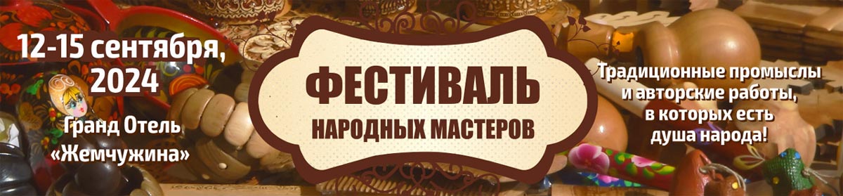 Фестиваль народных мастеров