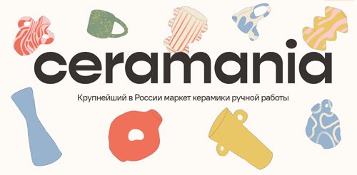 Фестиваль-маркет керамики ручной работы CERAMANIA