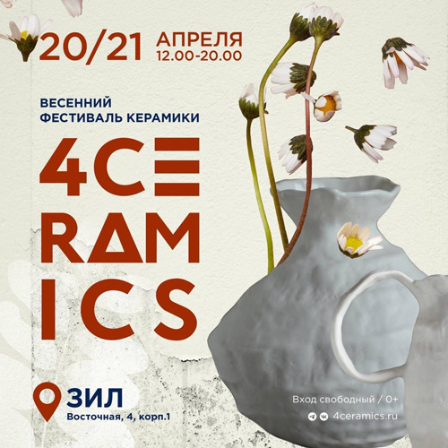 Фестиваль керамики 4CERAMICS